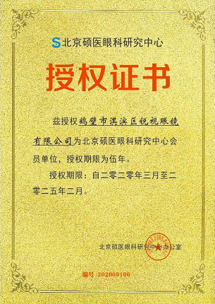 鹤壁市淇滨区锐视眼镜有限公司