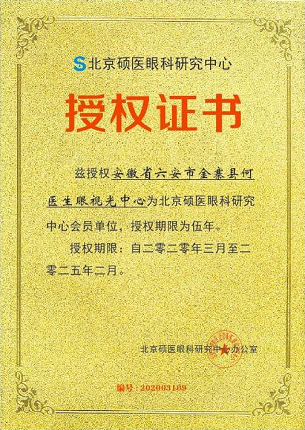 安徽六安市全寨县何医生眼视光中心