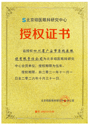 四川省广安市荣视医眼镜