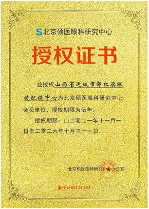 山西省运城市邵红旗眼镜配镜中心