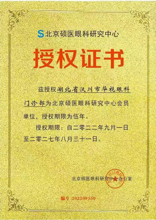 湖北省汉川市华视眼科门诊部